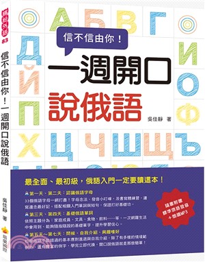 信不信由你！一週開口說俄語 | 拾書所