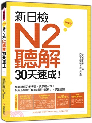 新日檢N2聽解30天速成！升級版 | 拾書所