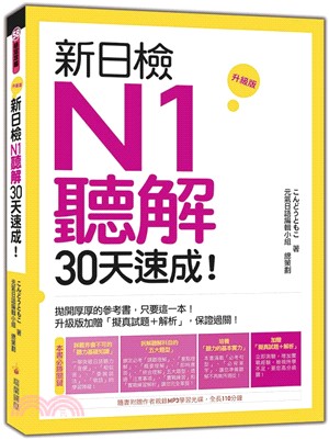 新日檢N1聽解30天速成！【升級版】 | 拾書所