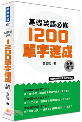 基礎英語必修1200單字速成（全新修訂版）