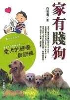 家有賤狗 :愛犬的餵養與訓練 /