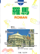 羅馬－世界精緻旅遊指南2 104050024