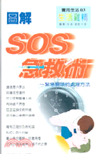 圖解SOS急救術－實用生活3 104100033