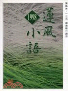 蓮風小語1998－蓮風小語M1-5