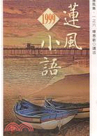 蓮風小語1999