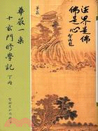 華嚴一乘十玄門修學記（上中下三冊）－華嚴SA3