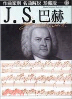 J.S.巴赫－作曲家別名曲解說珍藏版12