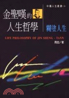 金聖嘆的人生哲學 :糊塗人生 = Life philosophy of Jin Sheng-Tann /