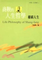 商鞅的人生哲學 = Life philosophy Shang-Jang : 權霸人生 / 
