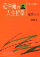范仲淹的人生哲學：憂樂人生－中國人生叢書22