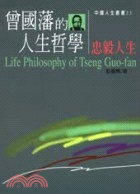 曾國藩的人生哲學：忠毅人生－中國人生叢書23