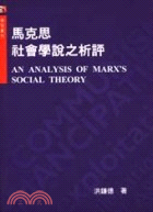 馬克思社會學說之析評 =An analysis of M...