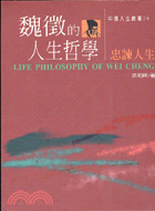 魏徵的人生哲學 :忠諫人生 = Life philosophy of Wei Cheng /