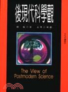 後現代科學觀 =The view of postmodern sciencce /
