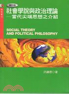 社會學說與政治理論 :當代尖端思想之介紹 = Social theory and political philosophy /