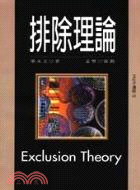 排除理論 = Exclusion theory /