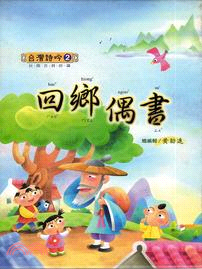 回鄉偶書 | 拾書所