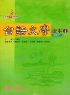 台語文學讀本1（附CD）－台灣本土語言教材