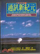 通訊新紀元－寰宇科學6