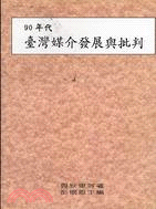 90年代台灣媒介發展與批判