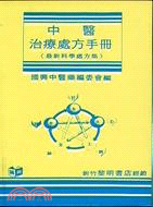 中醫治療處方手冊