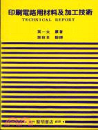 印刷電路用材料及加工技術 (29-5)