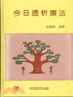 今日透析療法