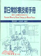 圖解日常診療技術手冊