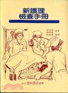 新護理檢查手冊