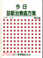 今日診斷治療處方集 (1-11)