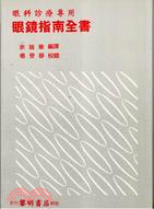 眼鏡指南全書