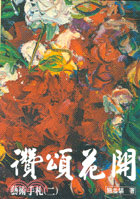讚頌花開－藝術手札（二）－台灣感覺系列3