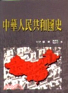 中華人民共和國史－認識中國系列4