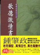 歌德激情書－台灣文學讀本11