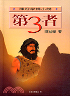 第三者－台灣文學讀本14