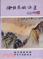佛教藝術論集－流光集叢書40