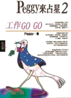 PEGGY來占星（２）工作GO GO