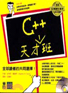 C++天才班 /