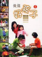 做個好孩子5－學前生活教養系列 | 拾書所