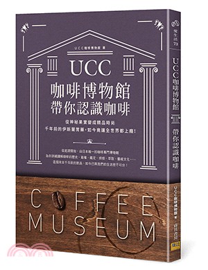 UCC咖啡博物館帶你認識咖啡：從神秘果實變成精品時尚千年前的伊斯蘭胃藥，如今竟讓全世界都上癮！ | 拾書所