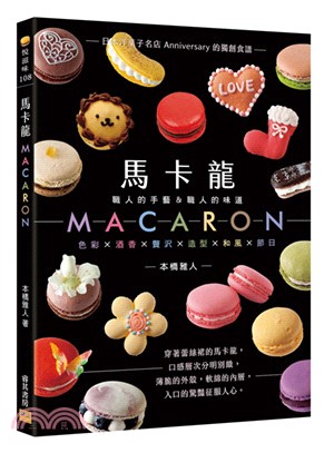 馬卡龍Macaron :職人的手藝&職人的味道 : 色彩...