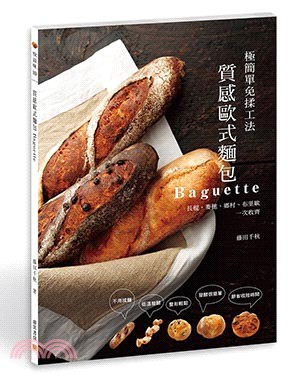 質感歐式麵包Baguette：極簡單免揉工法－長棍、麥穗、鄉村、布里歐一次收齊