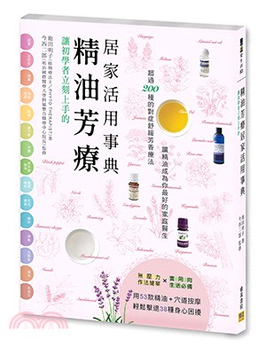 讓初學者立刻上手的精油芳療居家活用事典 | 拾書所