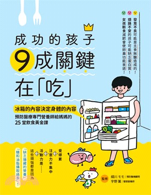 成功的孩子9成關鍵在「吃」：冰箱的內容決定身體的內容，預防醫療專門營養師給媽媽的25堂飲食黃金課