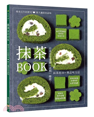 抹茶BOOK：日本百年老舖「辻利」傳授！抹茶的30＋種品味方法