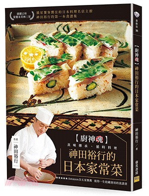神田裕行的日本家常菜：【廚神魂】真味傳承、循時料理 | 拾書所