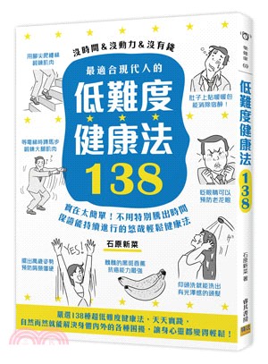 最適合現代人的低難度健康法138 /