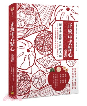 正統中式點心全書：師承香港傳奇料理大師－從知識到實作、從技巧到手法，完整而專業的全面教程
