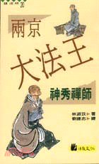 兩京大法王：神秀禪師－高僧小說系列20