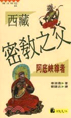 西藏密教之父：阿底峽尊者－高僧小說系列22